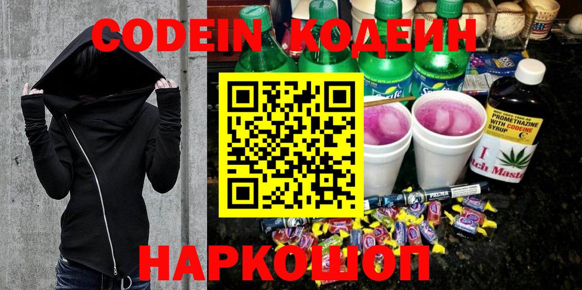Codein напиток Lean (лин)  Вход с VPN  Ялуторовск 