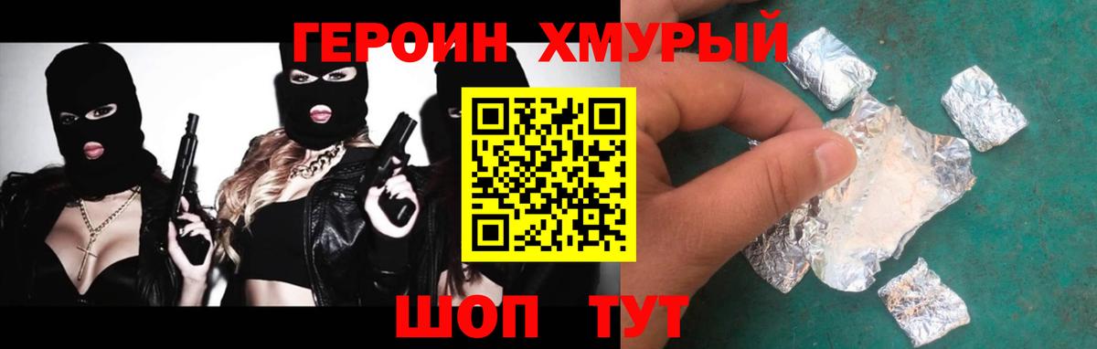 ГЕРОИН хмурый Ялуторовск